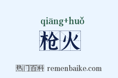 枪火是什么意思的图片